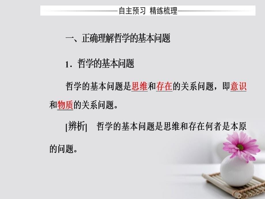 高中政治第一单元生活智慧与时代精神第二课第一框哲学的基本问题课件新人教版必修4_第5页