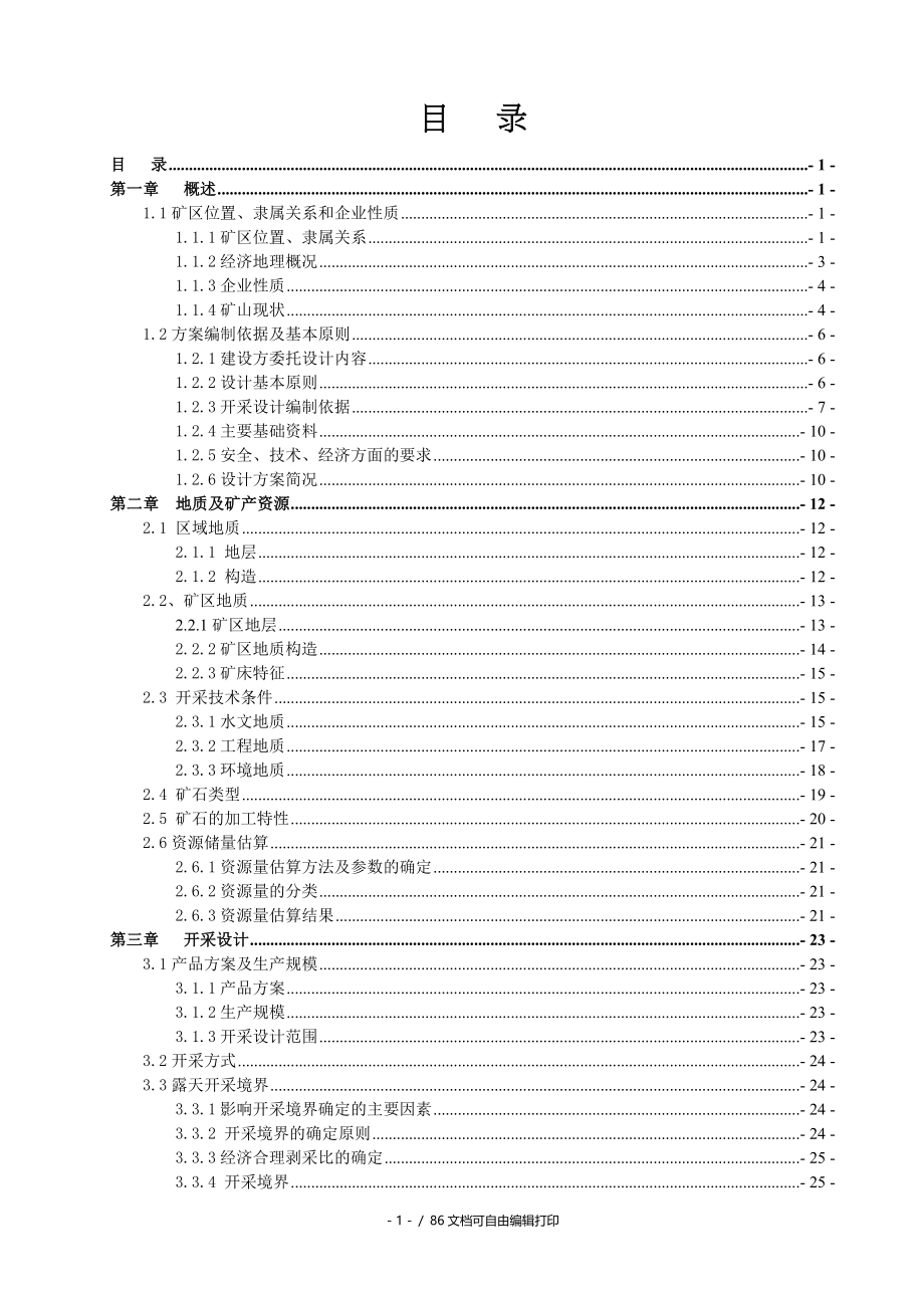 木纹石采厂开采设计方案矿山型材开采设计说明书_第1页