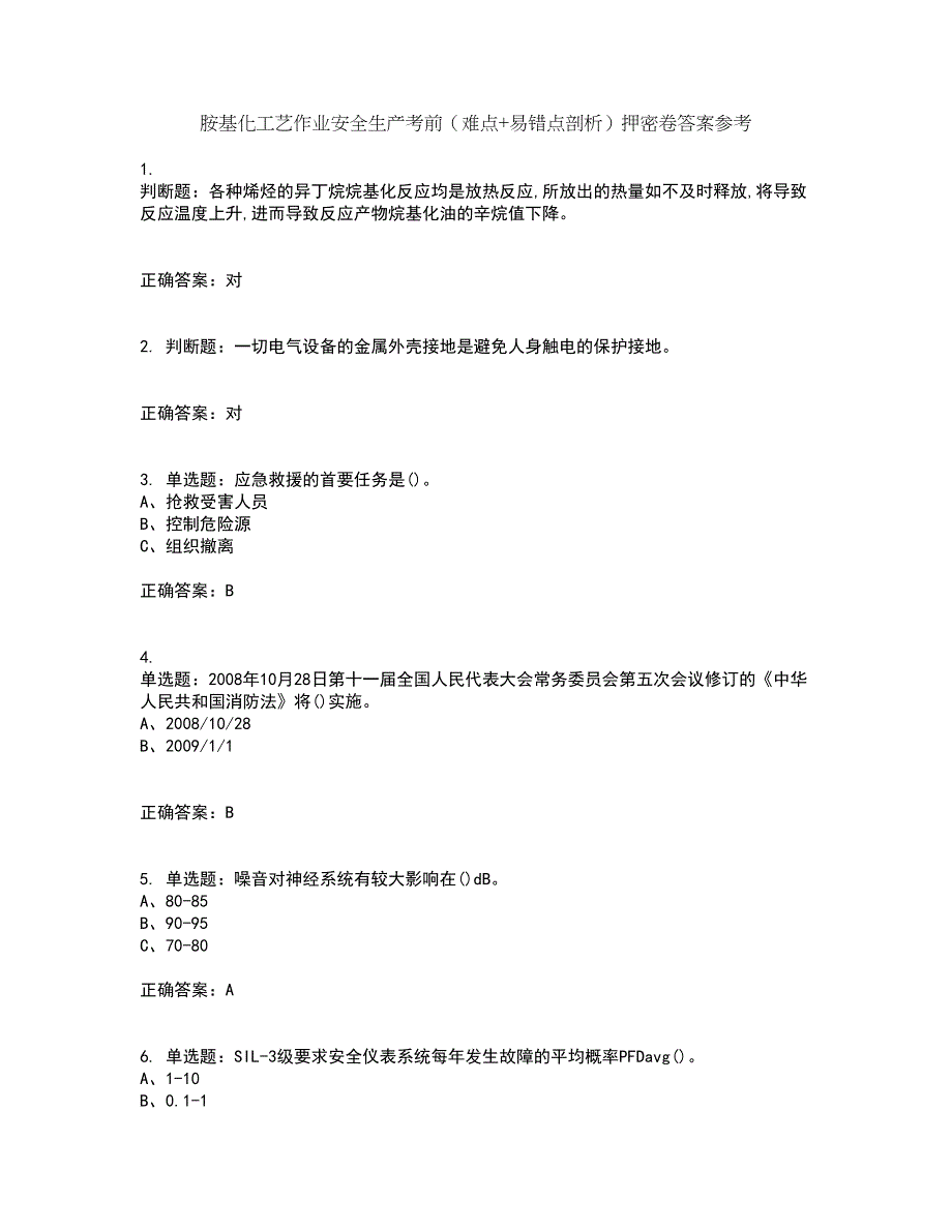 胺基化工艺作业安全生产考前（难点+易错点剖析）押密卷答案参考91_第1页