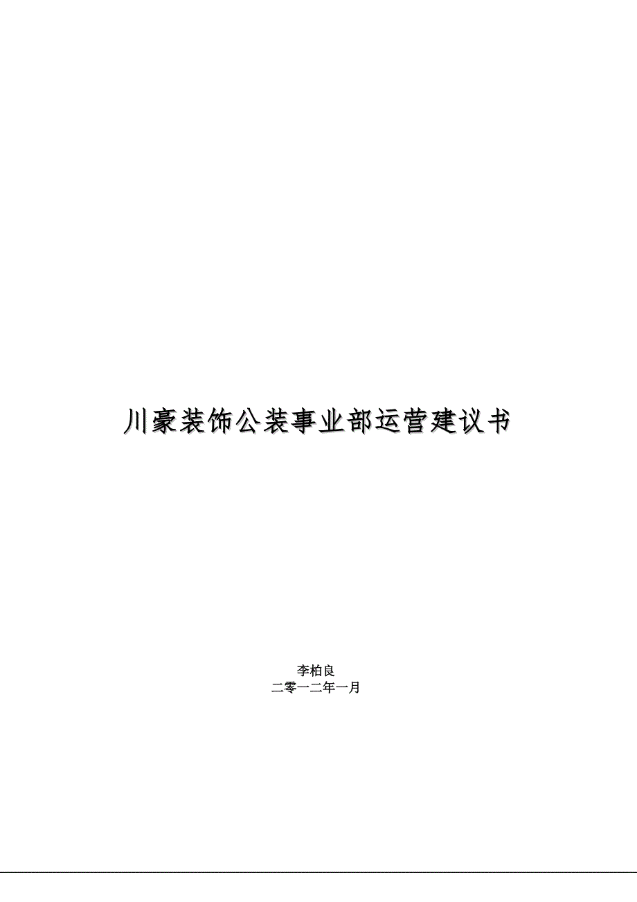 某装饰公装事业部运营建议书_第1页