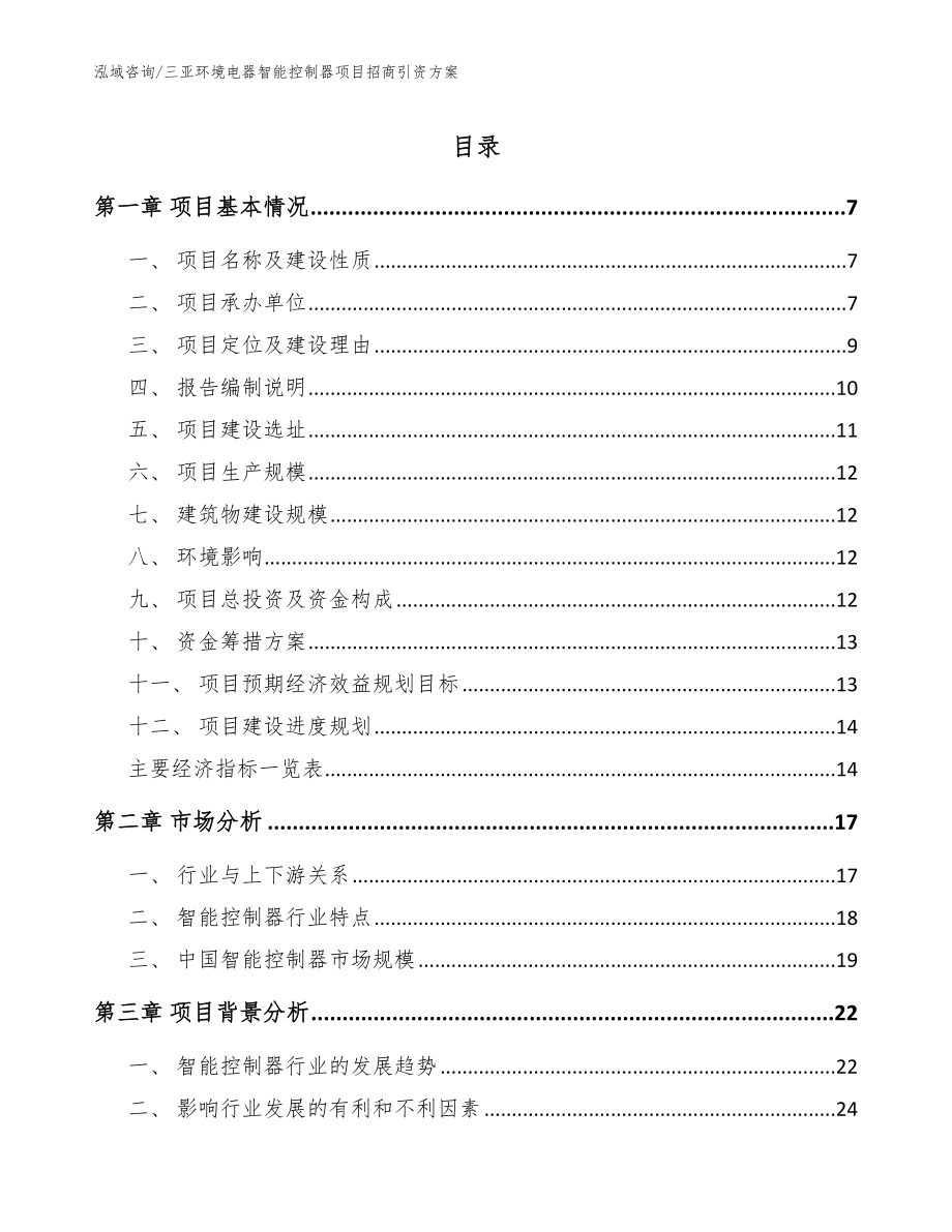 三亚环境电器智能控制器项目招商引资方案（范文模板）_第1页