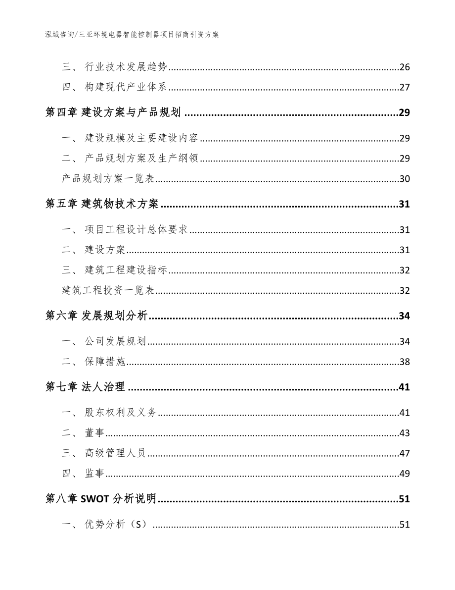 三亚环境电器智能控制器项目招商引资方案（范文模板）_第2页