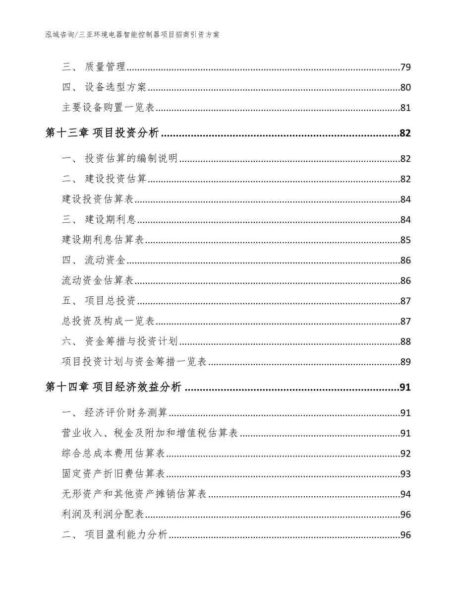 三亚环境电器智能控制器项目招商引资方案（范文模板）_第4页