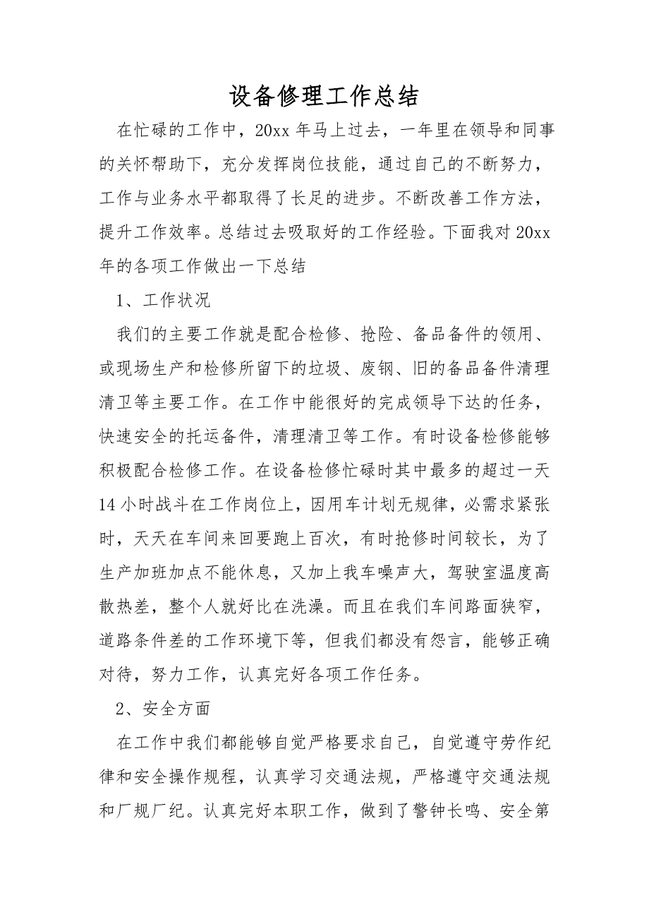 设备维修工作总结.doc_第1页