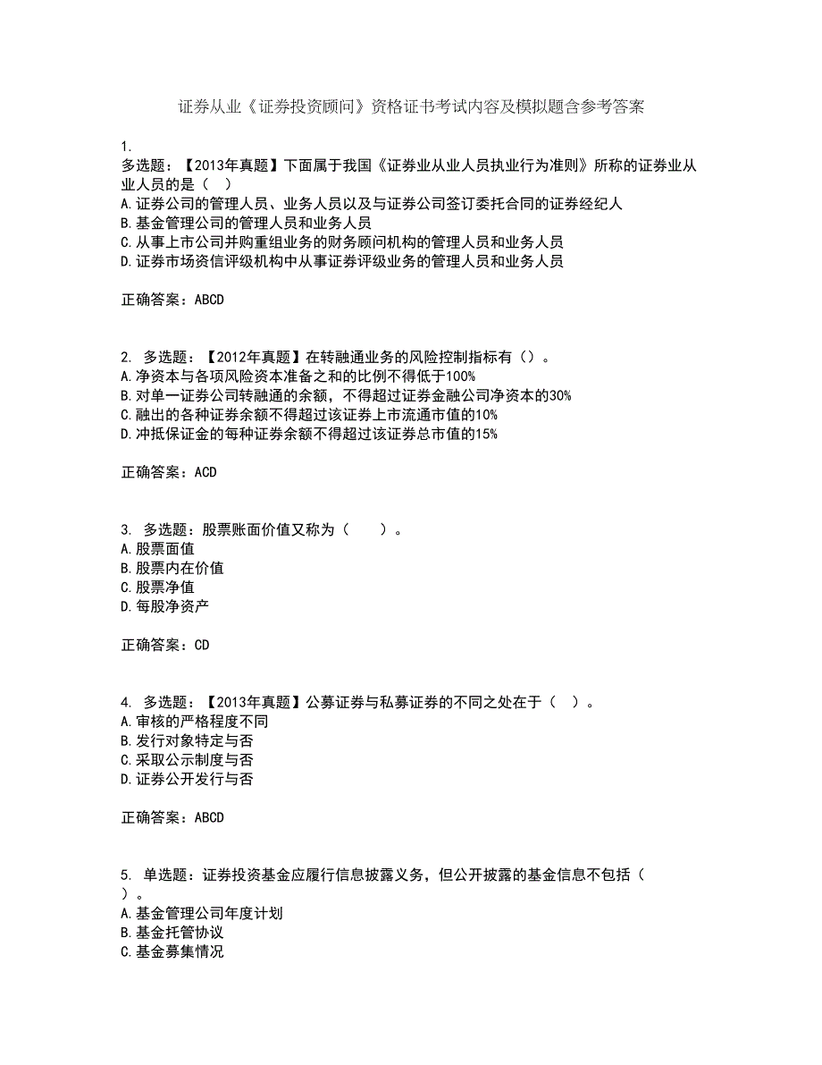 证券从业《证券投资顾问》资格证书考试内容及模拟题含参考答案24_第1页