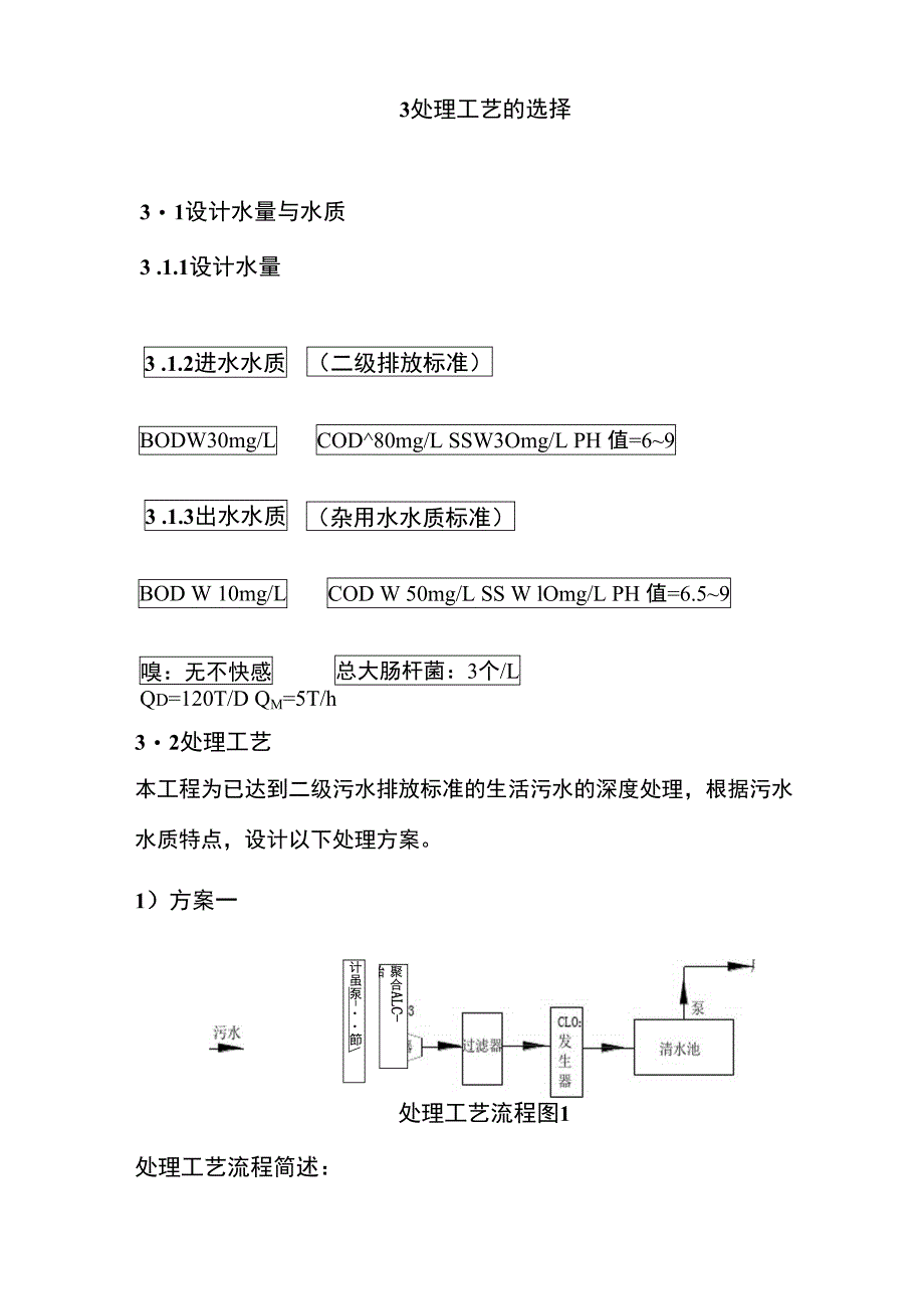 生活污水回用工程设计方案_第3页