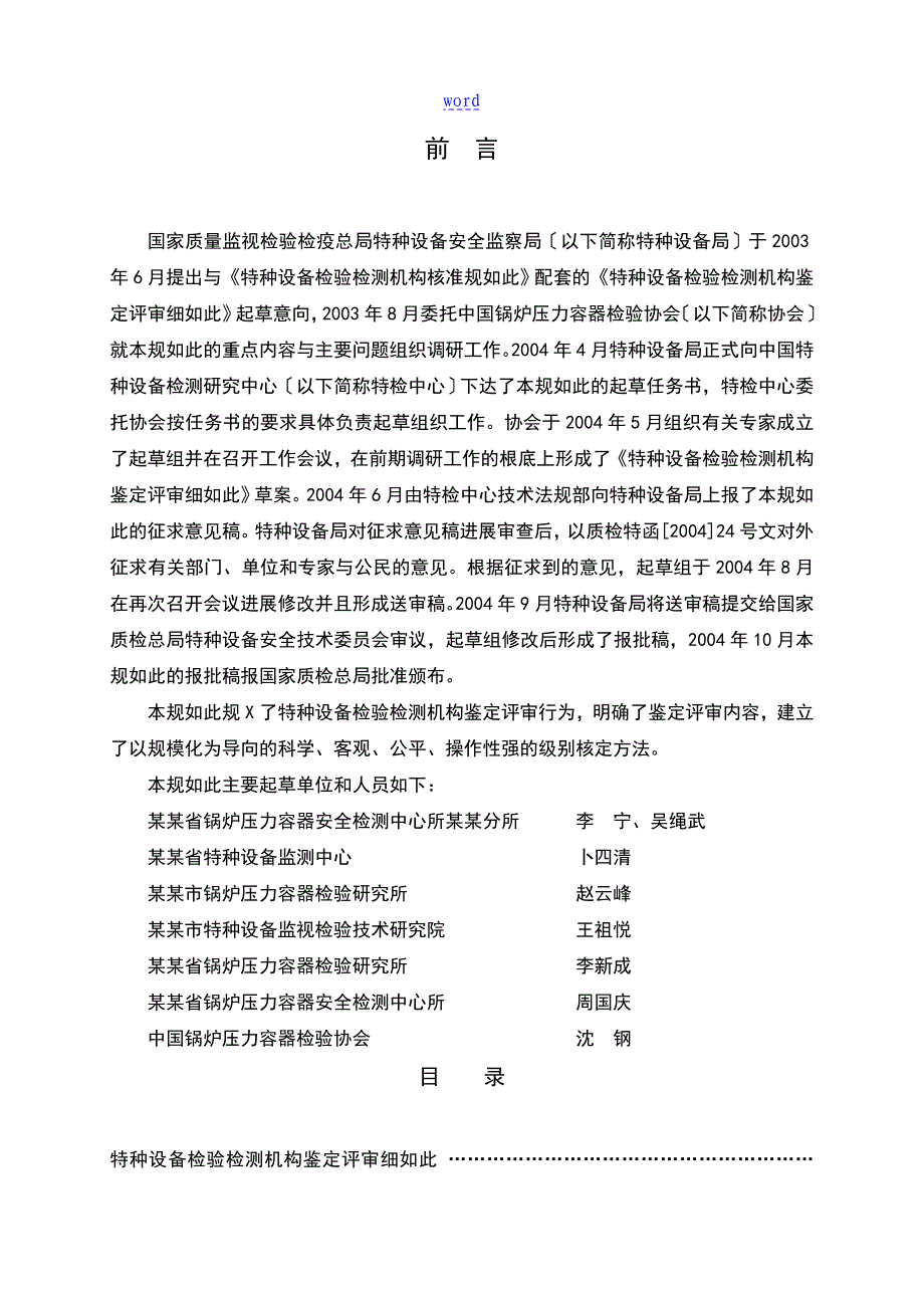 特种设备检验检测机构鉴定评审研究细则TSGZ70022004汇总情况版_第2页