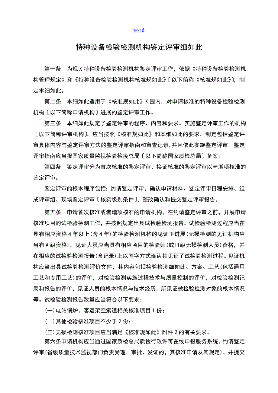 特种设备检验检测机构鉴定评审研究细则TSGZ70022004汇总情况版_第4页