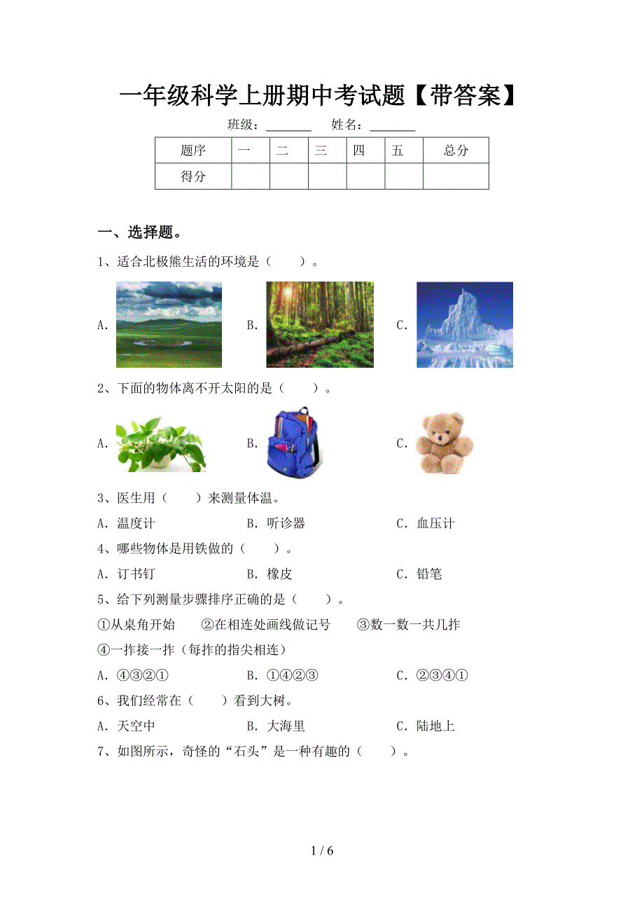 一年级科学上册期中考试题【带答案】.doc_第1页