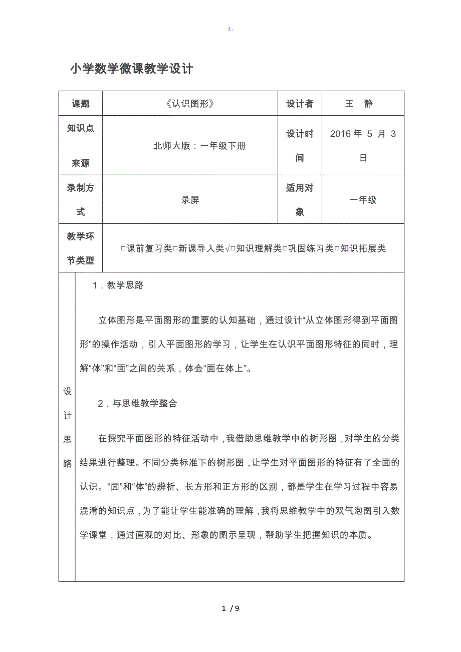 小学数学微课教学设计说明_第1页