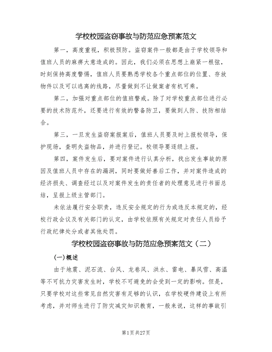 学校校园盗窃事故与防范应急预案范文（四篇）_第1页