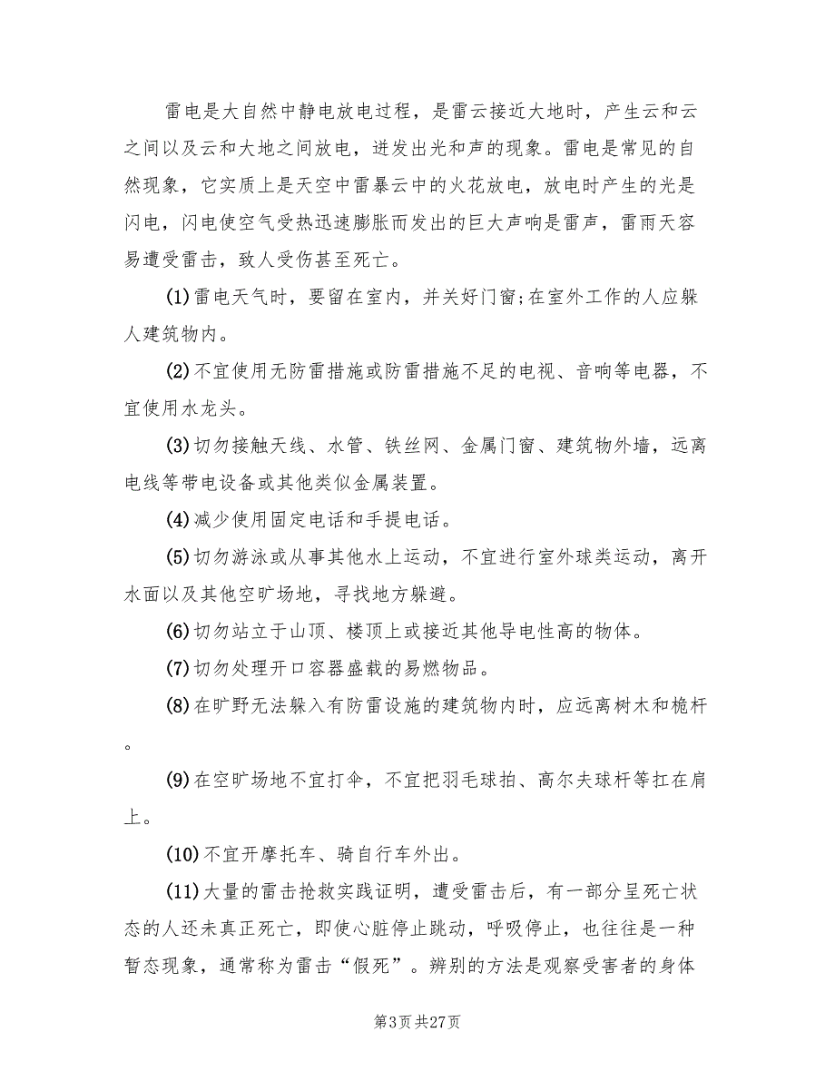 学校校园盗窃事故与防范应急预案范文（四篇）_第3页