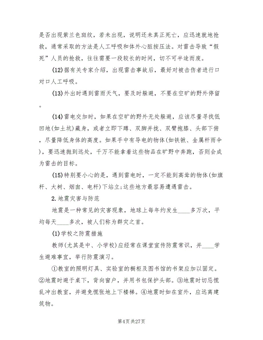 学校校园盗窃事故与防范应急预案范文（四篇）_第4页