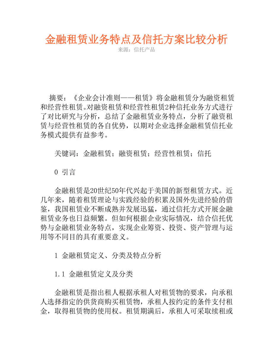 金融租赁业务特点及信托方案比较分析_第1页