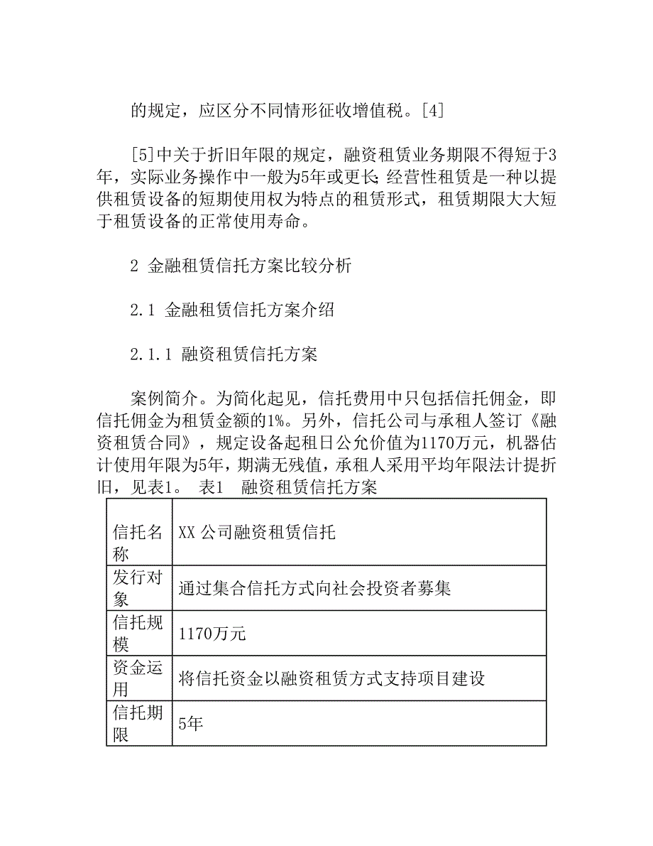 金融租赁业务特点及信托方案比较分析_第3页