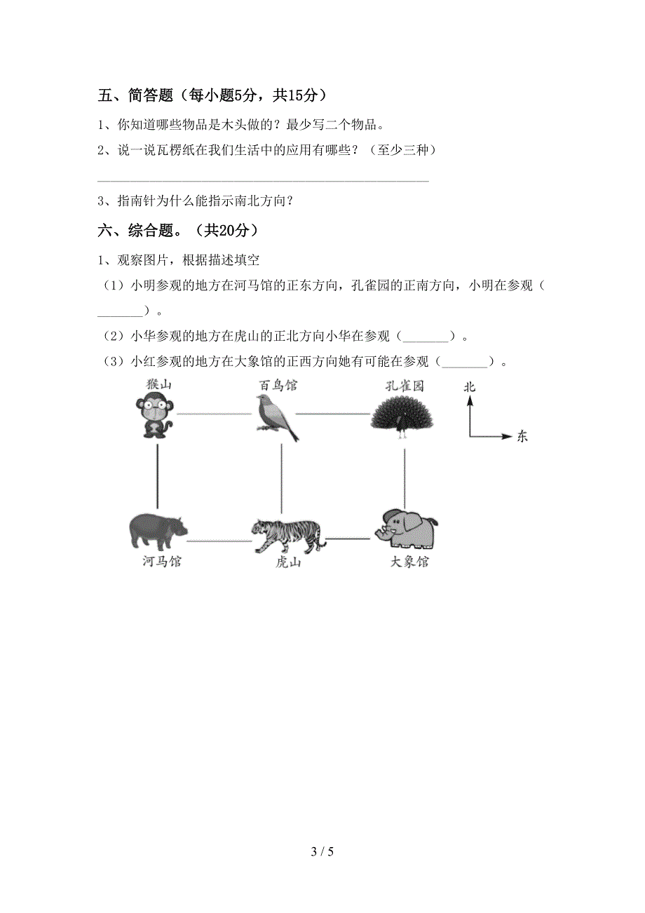 最新教科版二年级科学(上册)期中试卷及答案(推荐).doc_第3页