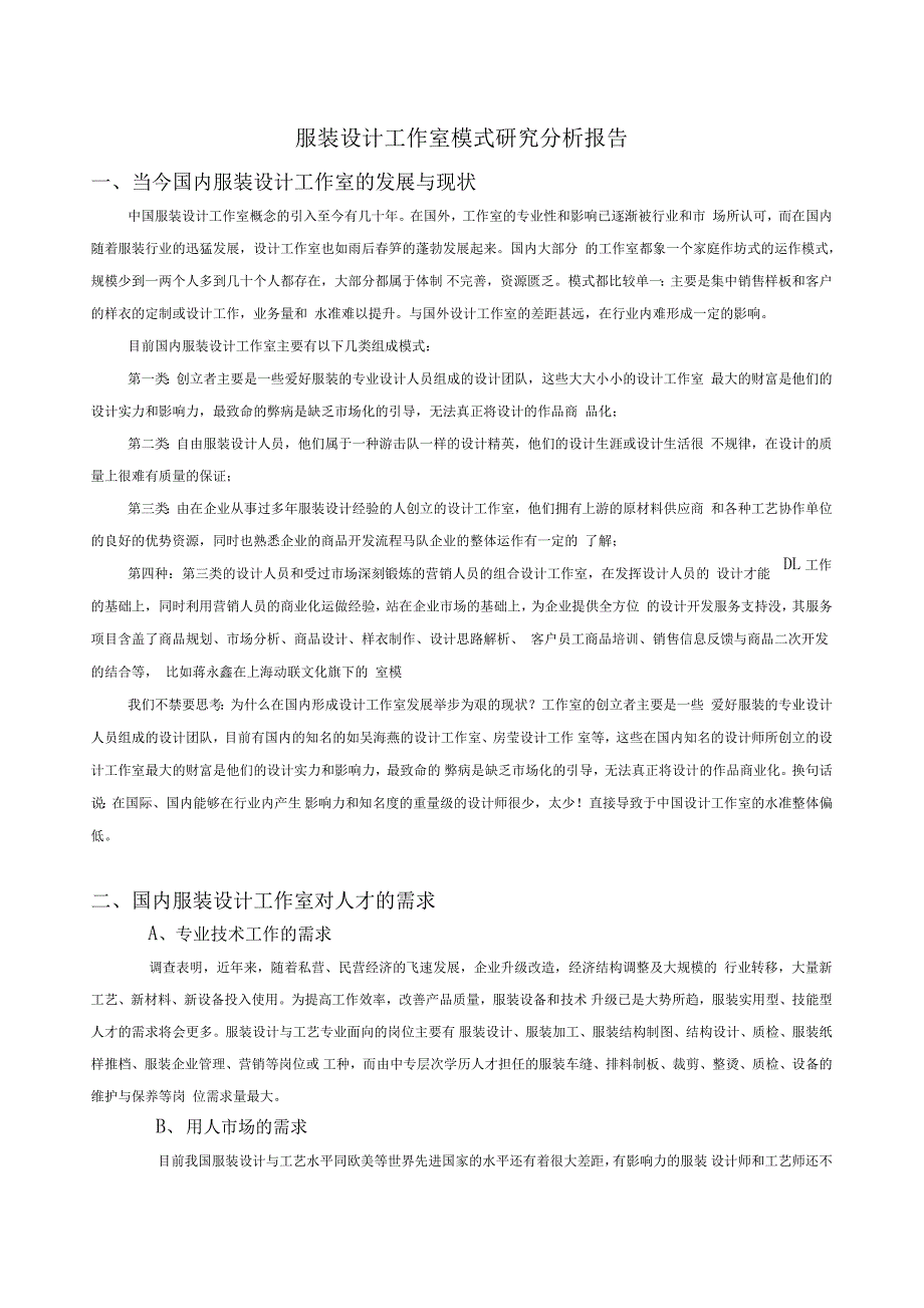 服装设计工作室模式现状分析报告_第1页