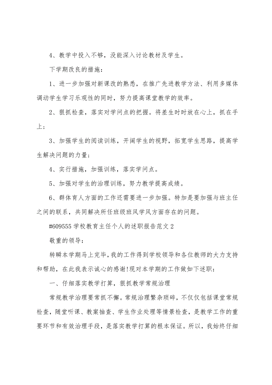 学校教导主任个人的述职报告范文.docx_第4页