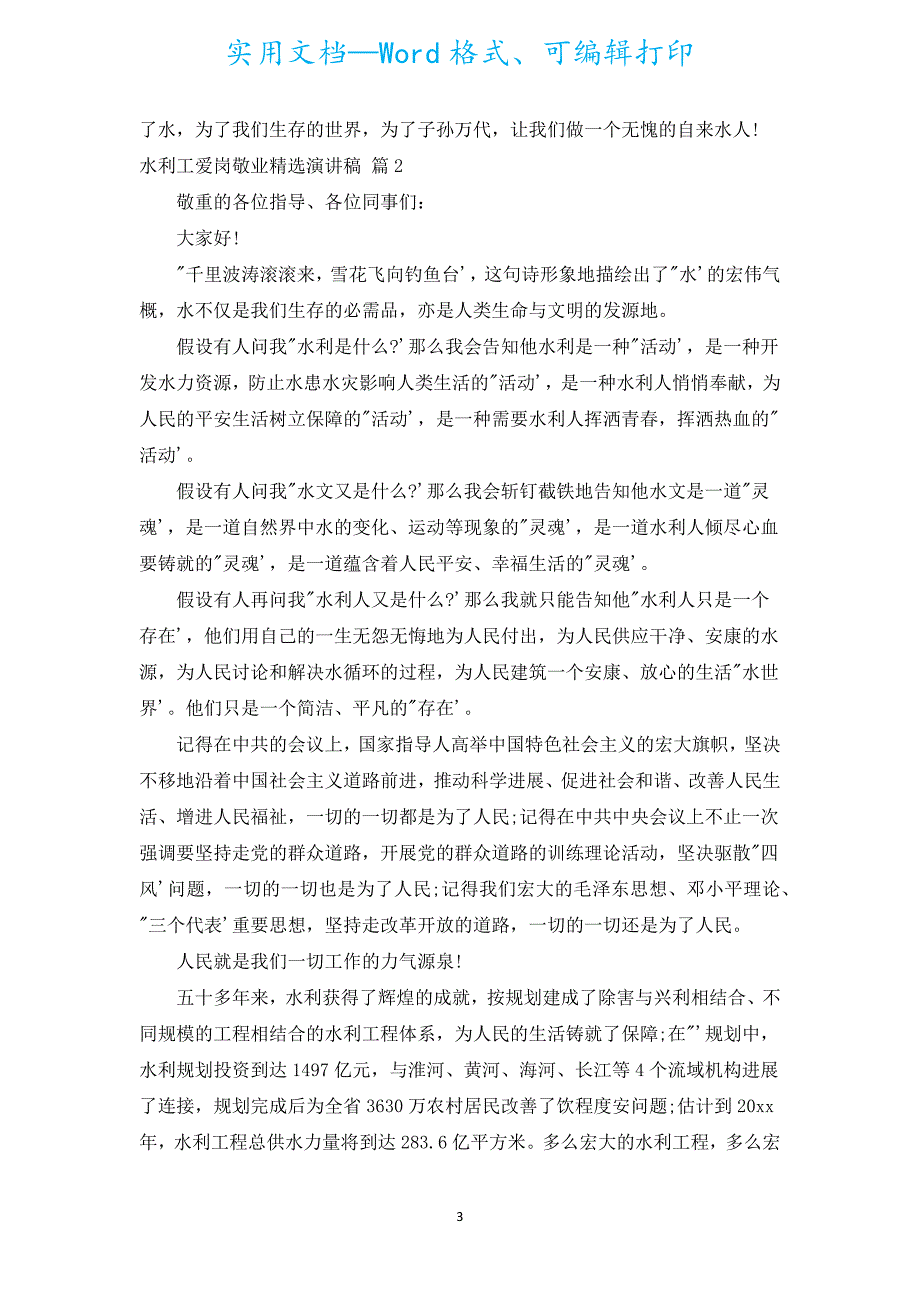 水利工作者爱岗敬业汇编演讲稿（汇编5篇）.docx_第3页