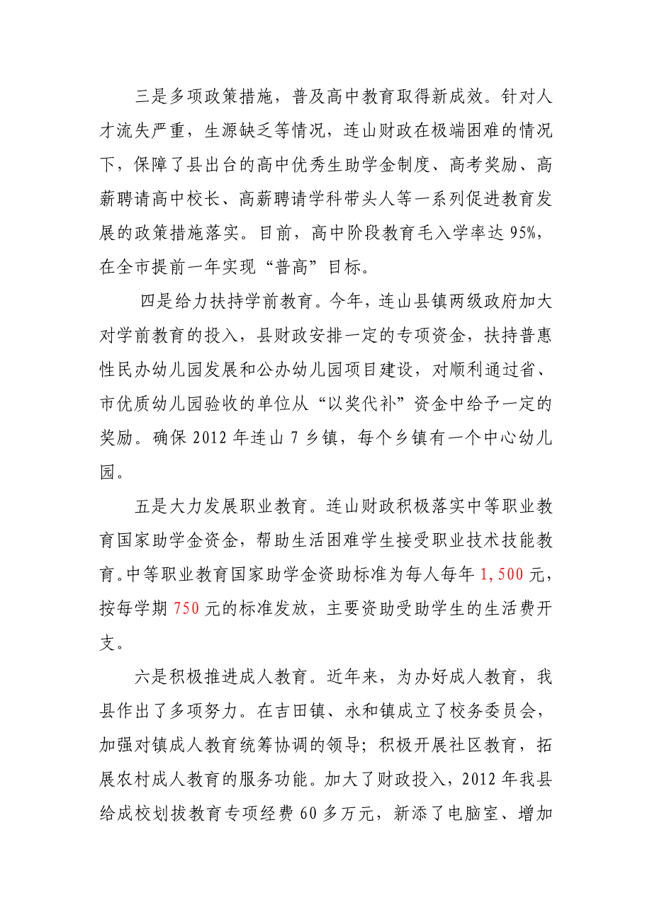 连山“穷财政”办“富教育”.doc_第2页
