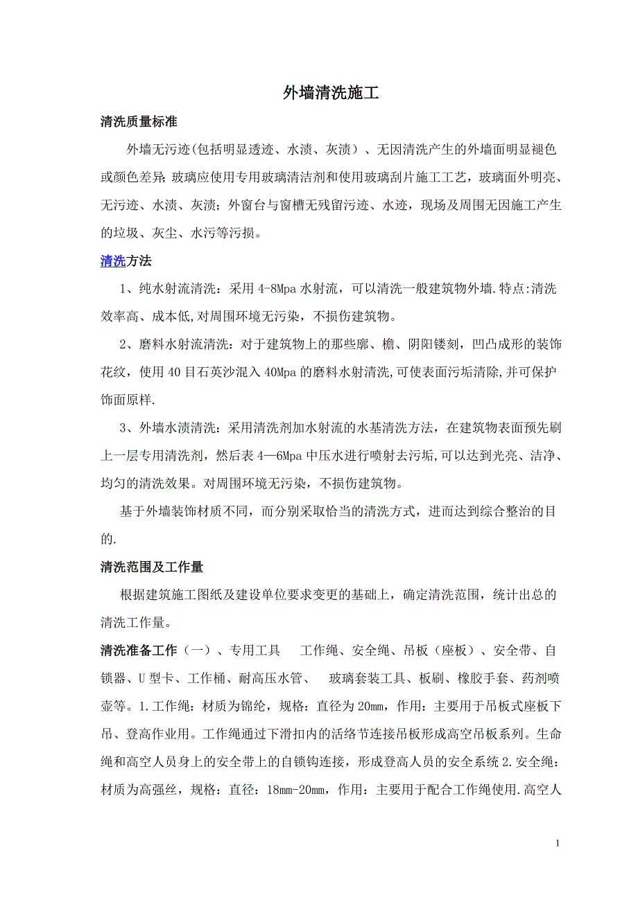 外墙清洗施工.doc_第1页