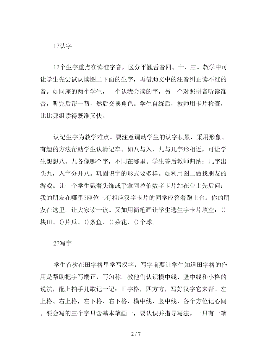 【教育资料】小学一年级语文第一册第五单元《一去二三里》教案.doc_第2页