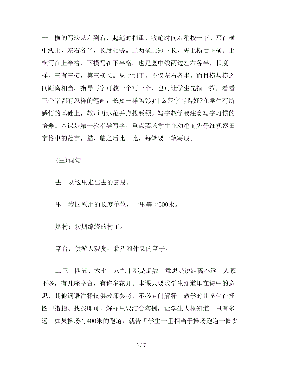 【教育资料】小学一年级语文第一册第五单元《一去二三里》教案.doc_第3页