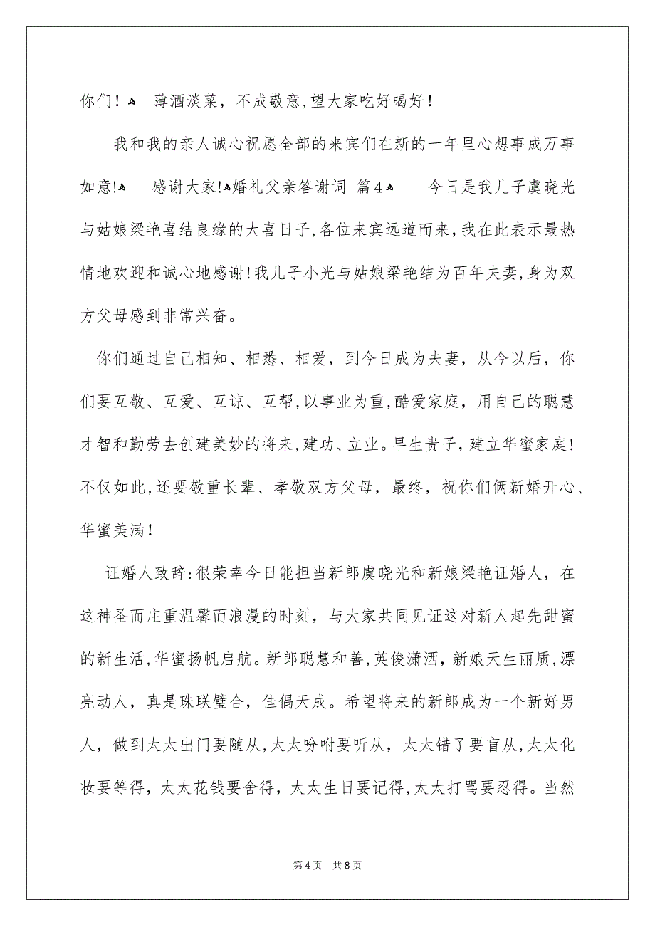 婚礼父亲答谢词汇总七篇_第4页