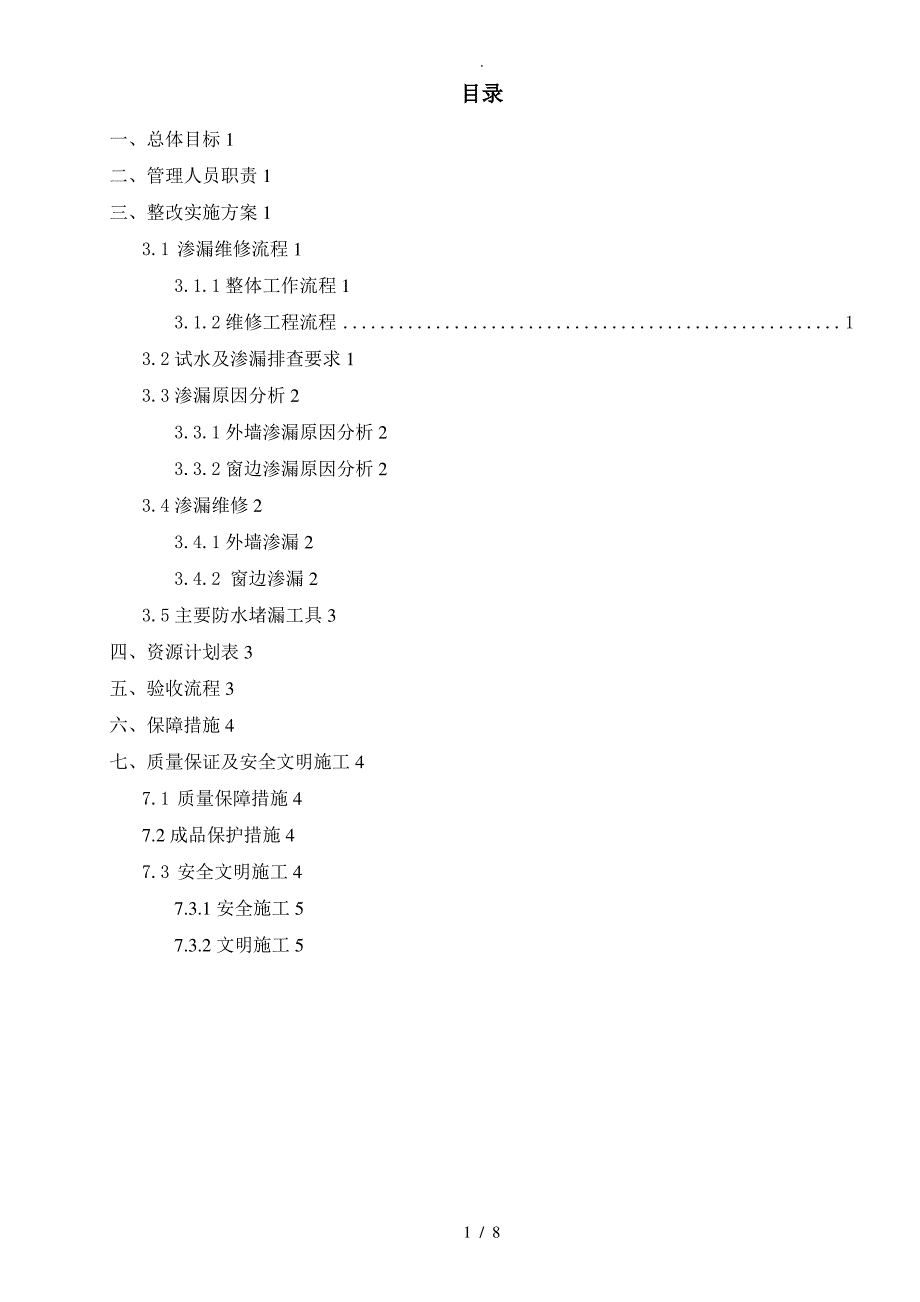 外墙及窗边渗漏维修工程施工设计方案2018年1027_第2页