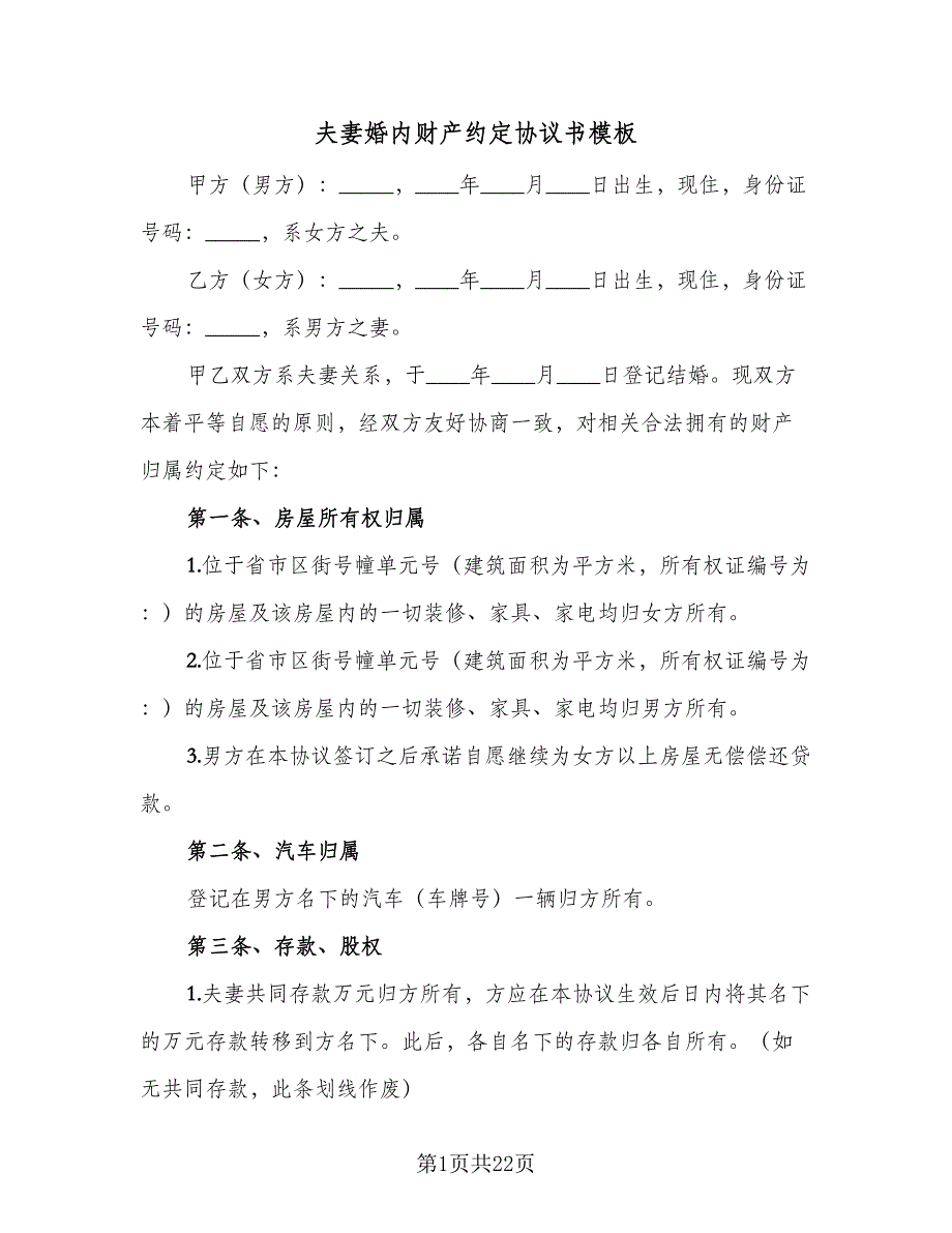 夫妻婚内财产约定协议书模板（9篇）_第1页