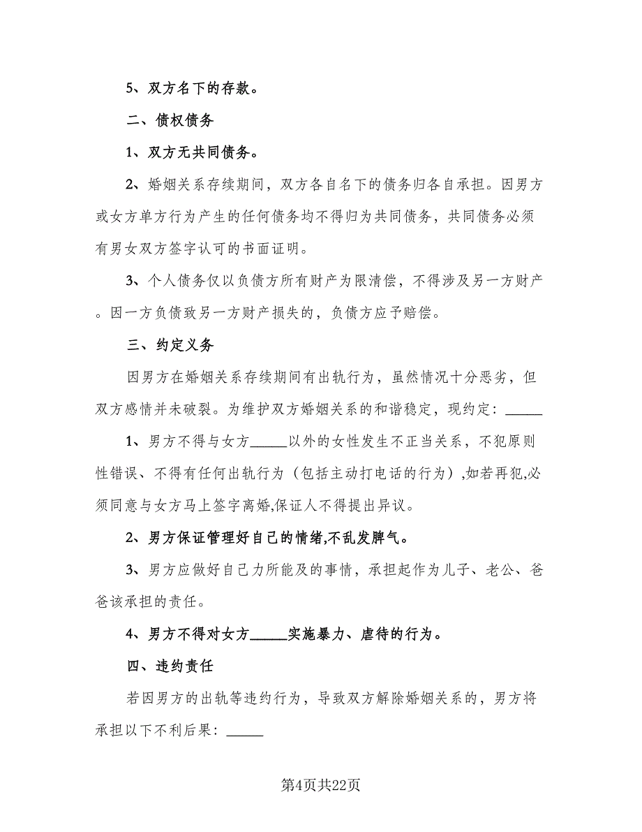 夫妻婚内财产约定协议书模板（9篇）_第4页