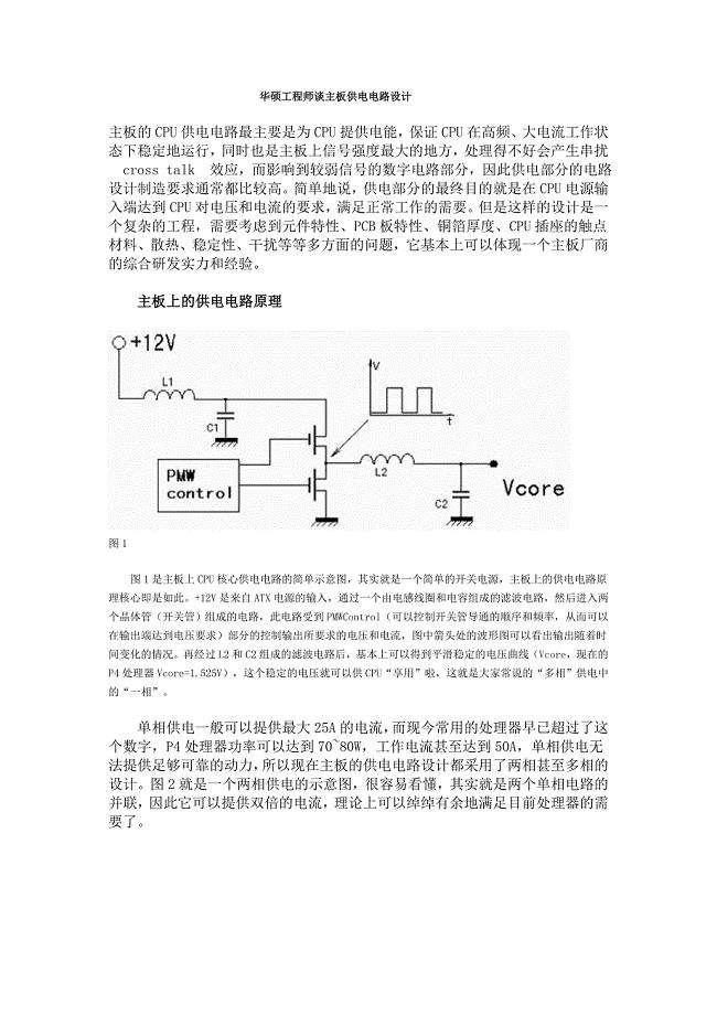 华硕工程师谈主板供电电路设计.doc