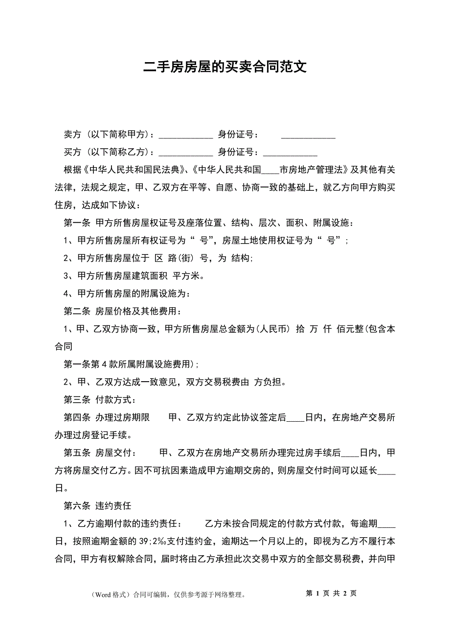 二手房房屋的买卖合同范文_第1页