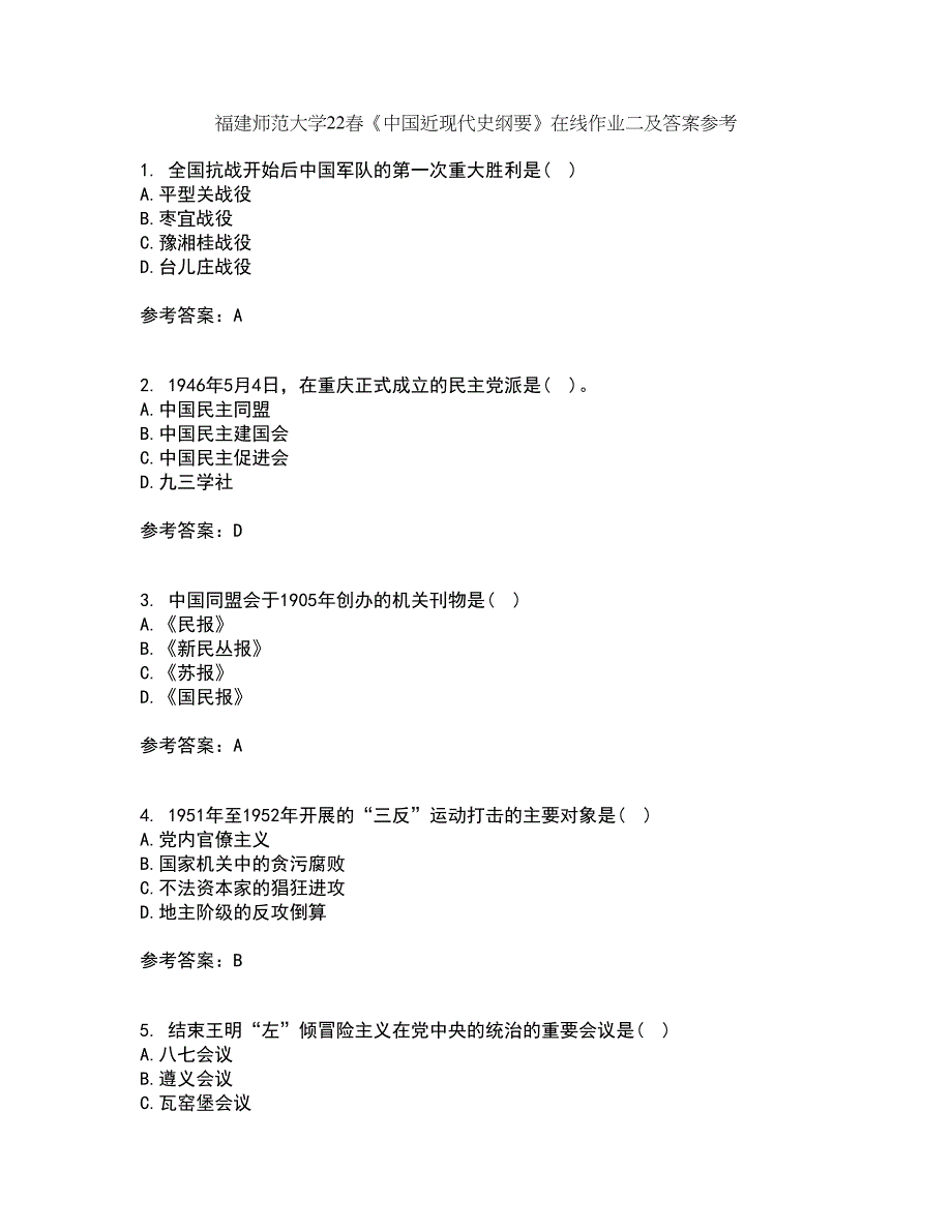 福建师范大学22春《中国近现代史纲要》在线作业二及答案参考20_第1页