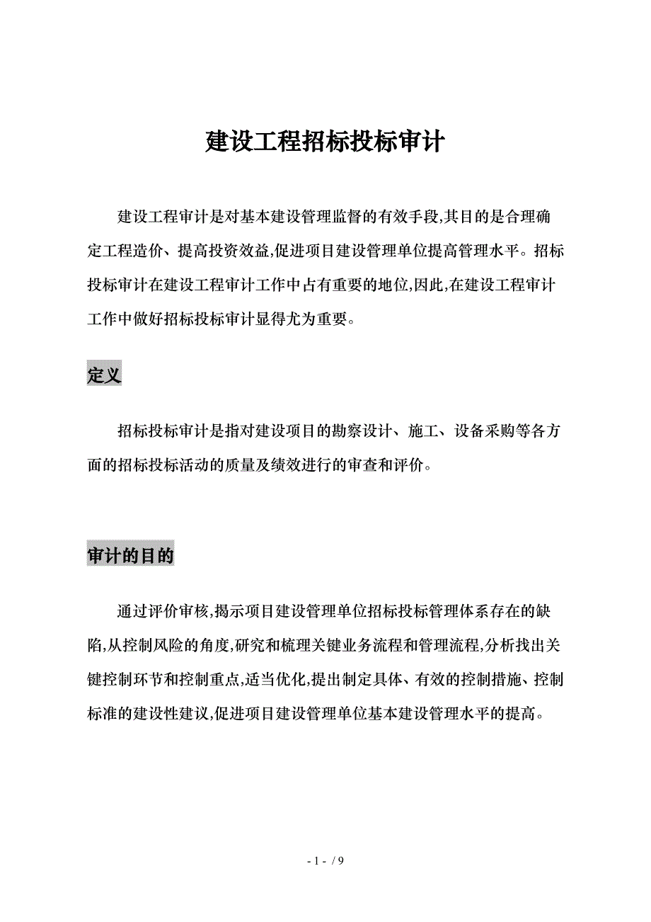建设工程招标招招投标审计_第1页
