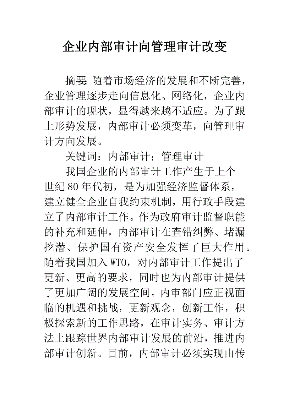 企业内部审计向管理审计改变.docx_第1页