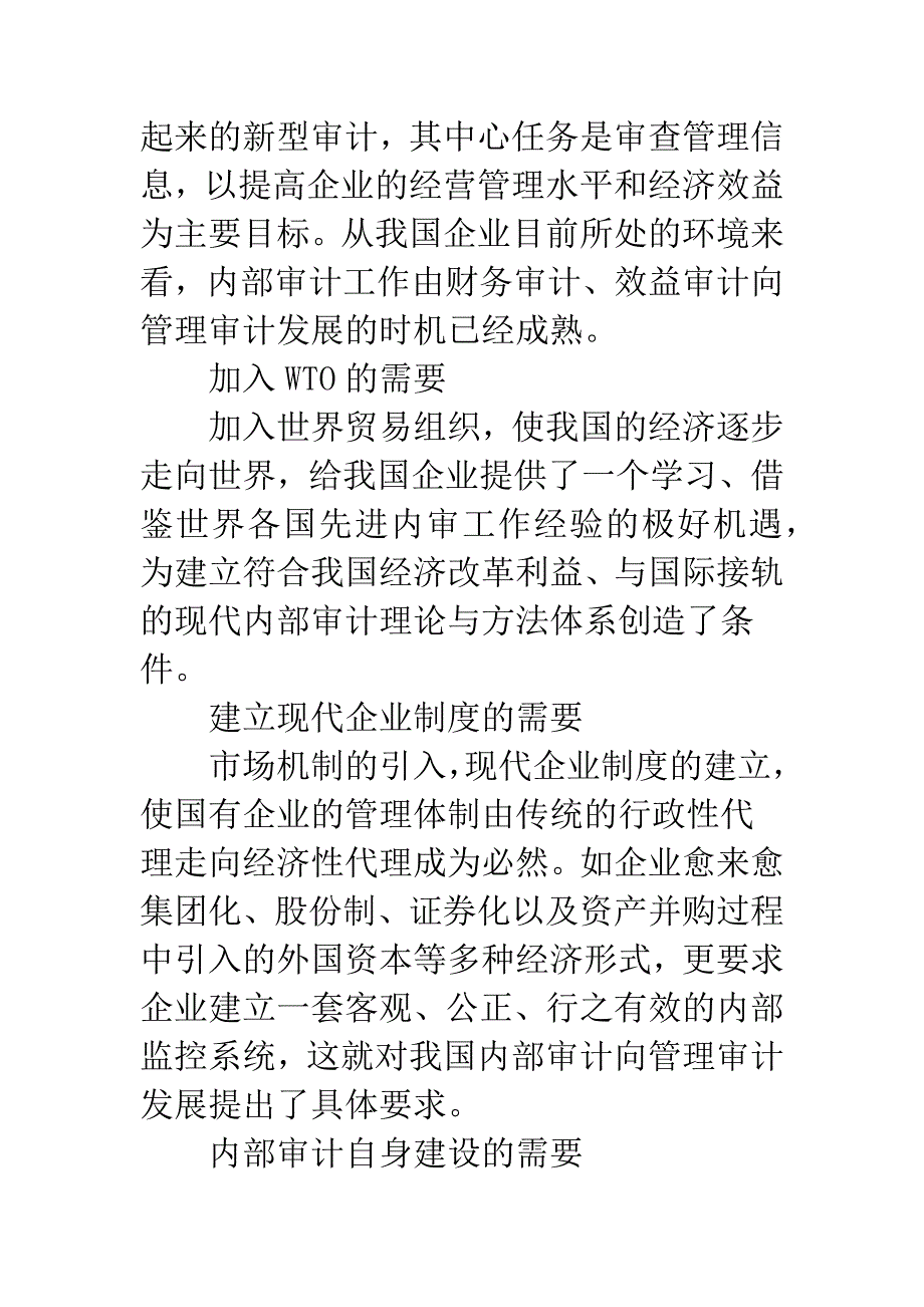 企业内部审计向管理审计改变.docx_第3页