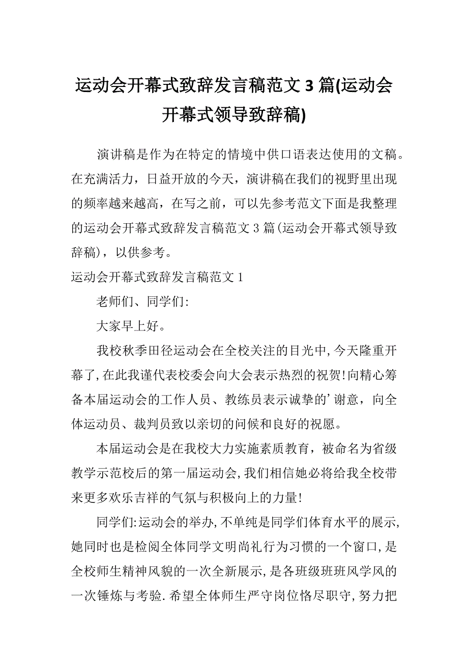 运动会开幕式致辞发言稿范文3篇(运动会开幕式领导致辞稿)_第1页