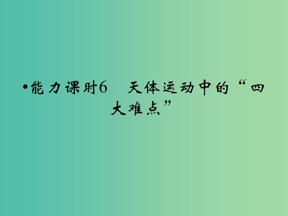 高考物理一轮复习 第4章 天体运动中的“四大难点”能力课时6课件.ppt_第1页