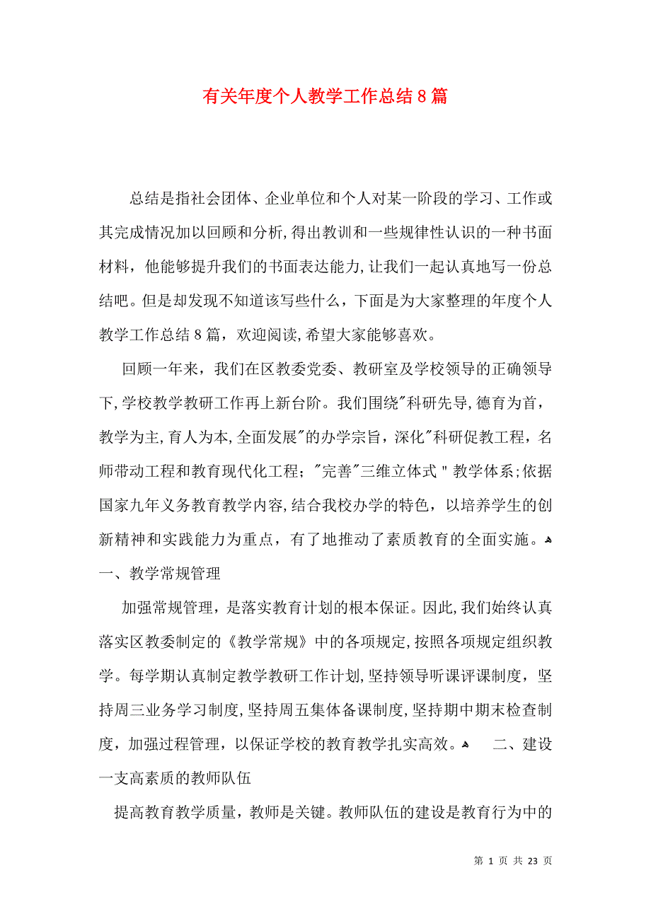 有关年度个人教学工作总结8篇_第1页