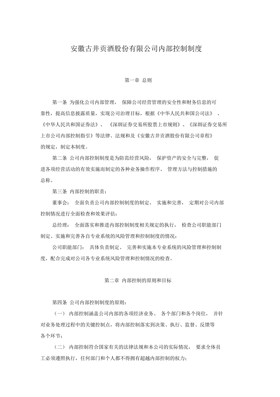 安徽古井贡酒股份有限公司内部控制制度_第1页