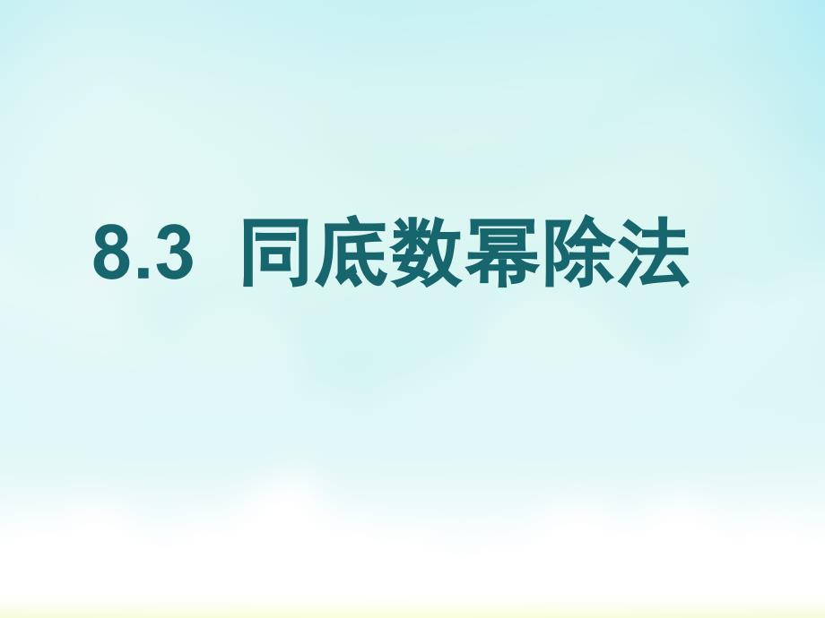 冀教版七年级下册数学8.3同底数幂除法ppt课件_第1页