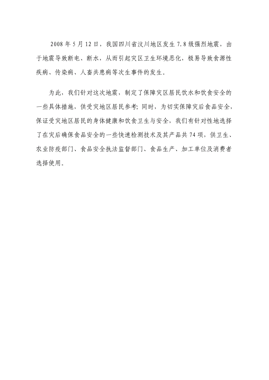 关于抗震救灾保障食品安全推荐的实用技术清单_第3页