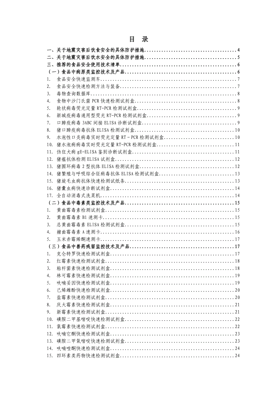 关于抗震救灾保障食品安全推荐的实用技术清单_第4页