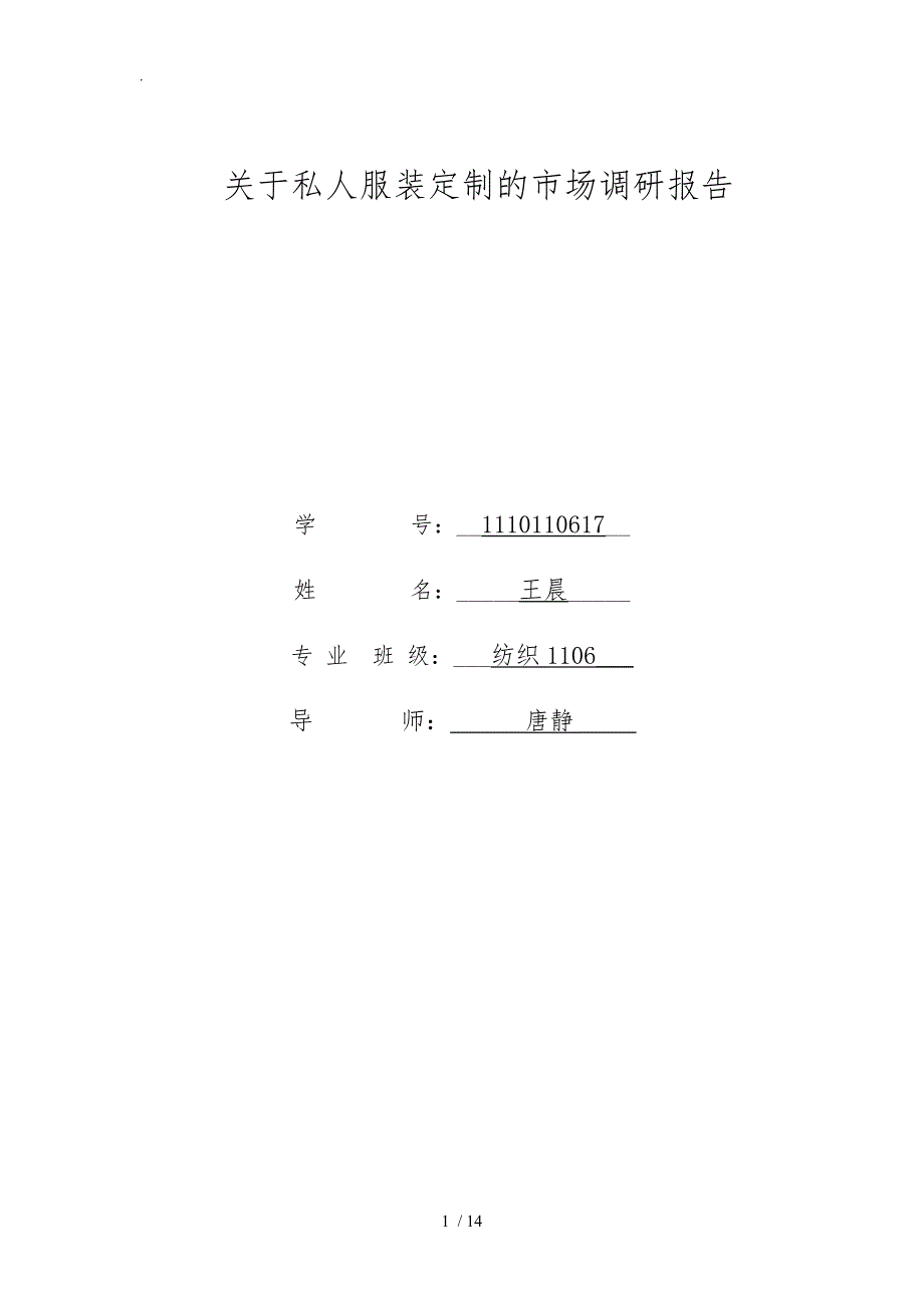 关于私人服装定制的市场调研报告_第1页
