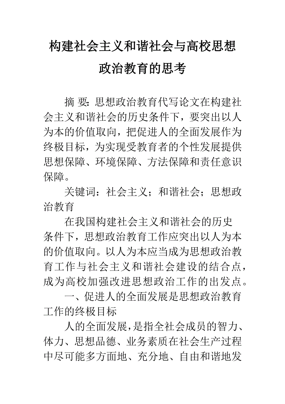 构建社会主义和谐社会与高校思想政治教育的思考.docx_第1页