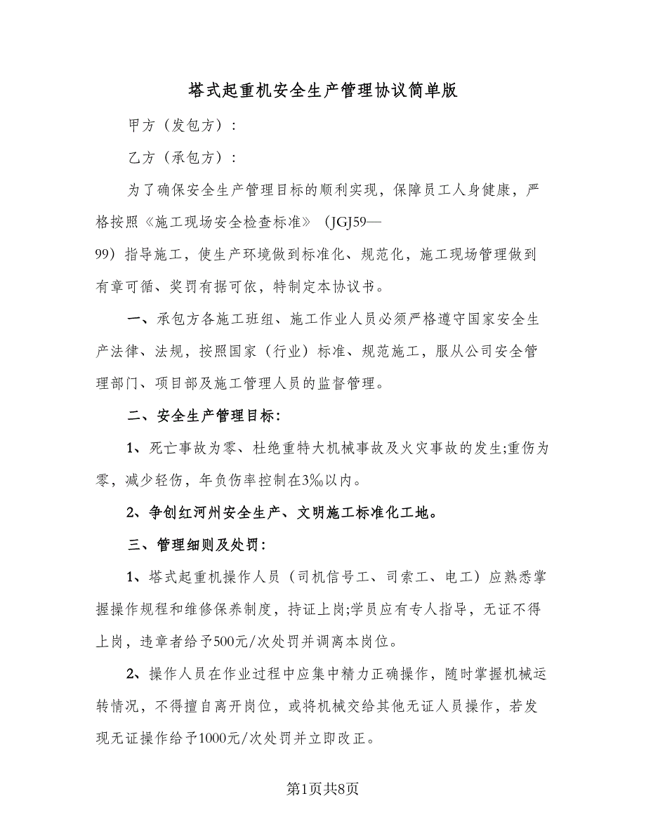 塔式起重机安全生产管理协议简单版（二篇）.doc_第1页