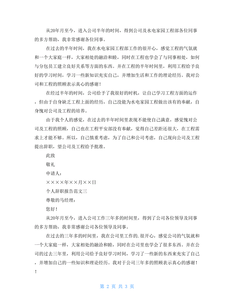 职员个人辞职报告例文2022 员工辞职报告范文大全_第2页