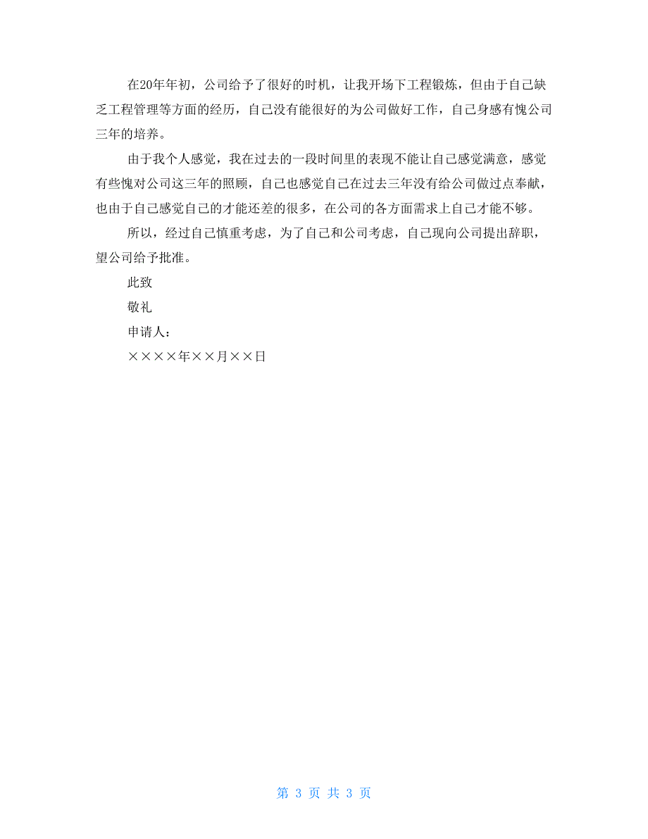 职员个人辞职报告例文2022 员工辞职报告范文大全_第3页