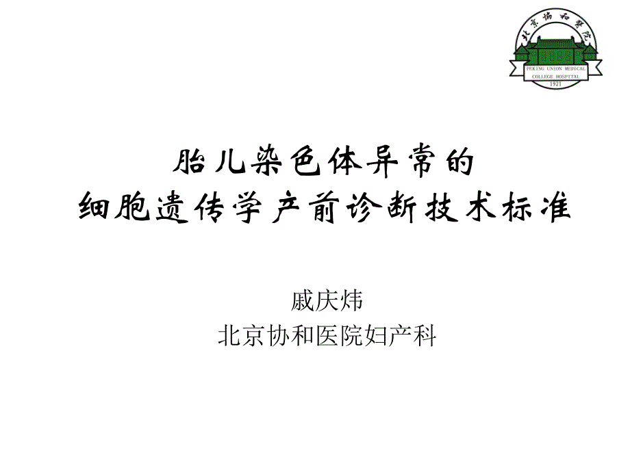 胎儿染色体异常的包遗传学产前诊断技术标准_第1页